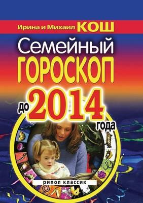 &#1057;&#1077;&#1084;&#1077;&#1081;&#1085;&#1099;&#1081; &#1075;&#1086;&#1088;&#1086;&#1089;&#1082;&#1086;&#1087; &#1076;&#1086; 2014 &#1075;&#1086;&#1076;&#1072;