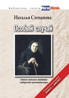 Osobyj Sluchaj. Samye Sil'nye Zagovory Sibirskoj Tselitel'nitsy (+ Amulet)