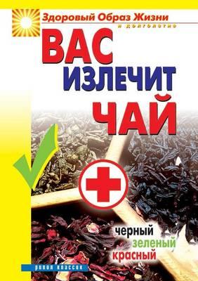 &#1042;&#1072;&#1089; &#1080;&#1079;&#1083;&#1077;&#1095;&#1080;&#1090; &#1095;&#1072;&#1081;. &#1063;&#1077;&#1088;&#1085;&#1099;&#1081;, &#1079;&#1077;&#1083;&#1077;&#1085;&#1099;&#1081;, &#1082;&#1088;&#1072;&#1089;&#1085;&#1099;&#1081;