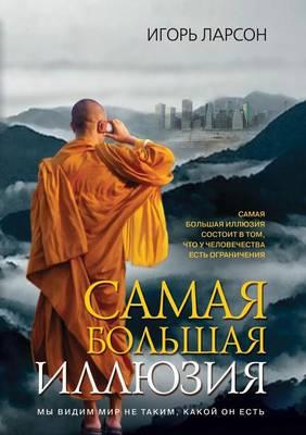 Samaya Bol'shaya Illyuziya