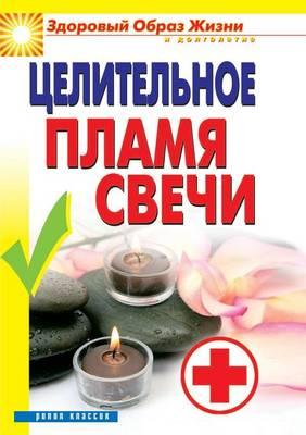 &#1062;&#1077;&#1083;&#1080;&#1090;&#1077;&#1083;&#1100;&#1085;&#1086;&#1077; &#1087;&#1083;&#1072;&#1084;&#1103; &#1089;&#1074;&#1077;&#1095;&#1080;