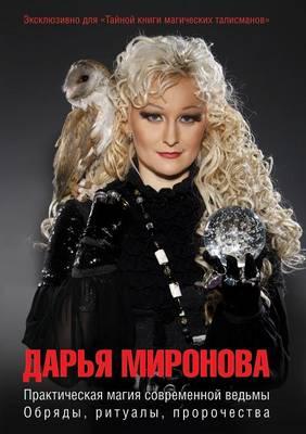 Prakticheskaya Magiya Sovremennoj Ved'my. Obryady, Ritualy, Prorochestva