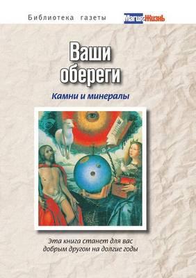 &#1042;&#1072;&#1096;&#1080; &#1086;&#1073;&#1077;&#1088;&#1077;&#1075;&#1080;: &#1082;&#1072;&#1084;&#1085;&#1080; &#1080; &#1084;&#1080;&#1085;&#1077;&#1088;&#1072;&#1083;&#1099;