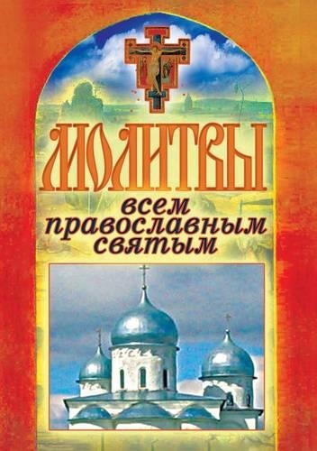 &#1052;&#1086;&#1083;&#1080;&#1090;&#1074;&#1099; &#1074;&#1089;&#1077;&#1084; &#1087;&#1088;&#1072;&#1074;&#1086;&#1089;&#1083;&#1072;&#1074;&#1085;&#1099;&#1084; &#1089;&#1074;&#1103;&#1090;&#1099;&#1084;