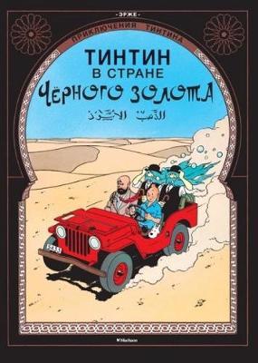 Tintin in Russian: Land of Black Gold / Tintin v Strane Chernogo Zolota