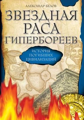 Zvezdnaya Rasa Giperboreev Istoriya Pogibshih Tsivilizatsij