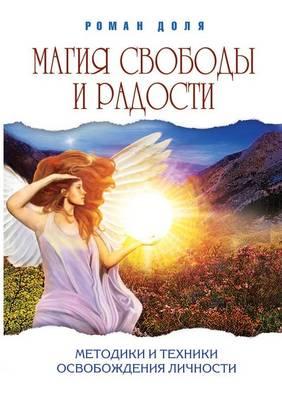 Magiya Svobody I Radosti Metodiki I Tehniki Osvobozhdeniya Lichnosti