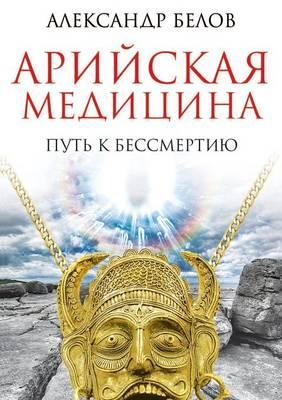 Arijskaya Meditsina Put' K Bessmertiyu