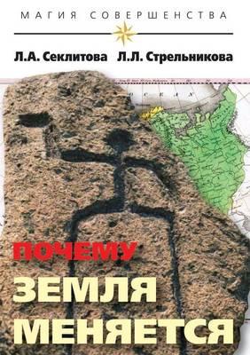 Pochemu Zemlya Menyaetsya
