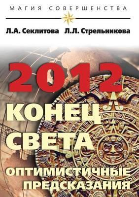2012: Konets Sveta - Optimistichnye Predskazaniya