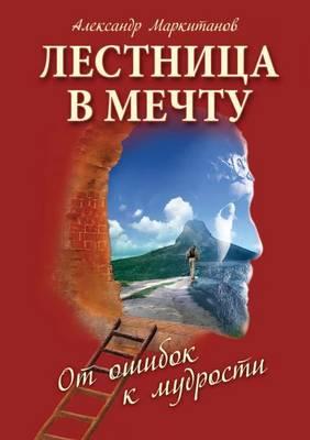 Lestnitsa V Mechtu. Ot Oshibok K Mudrosti
