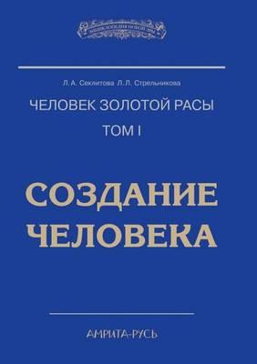 Chelovek Zolotoj Rasy. Tom 1. Sozdanie Cheloveka