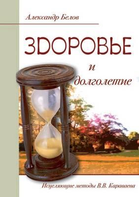 Zdorov'e I Dolgoletie. Istselyayuschie Metody V. V. Karavaeva