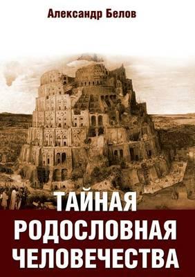 Tajnaya Rodoslovnaya Chelovechestva