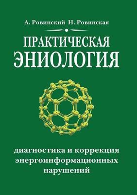 Prakticheskaya Eniologiya Diagnostika I Korrektsiya Energoinformatsionnyh Narushenij