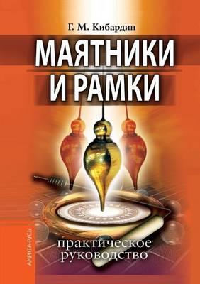 Mayatniki I Ramki. Prakticheskoe Rukovodstvo