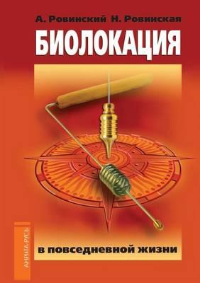 Biolokatsiya V Povsednevnoj Zhizni