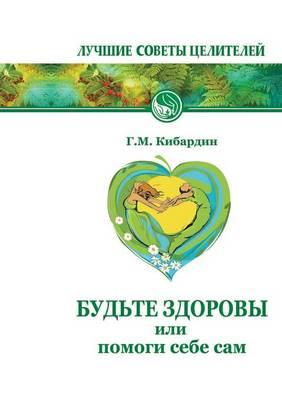 Bud'te Zdorovy, Ili Pomogi Sebe Sam