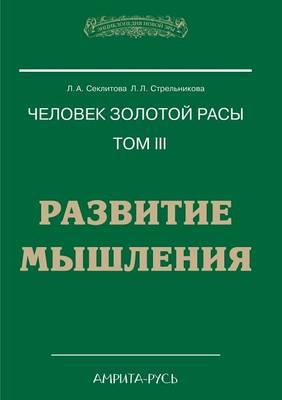 Chelovek Zolotoj Rasy Tom III. RAZVITIE MYShLENIYA