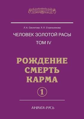 Chelovek Zolotoj Rasy. Tom 4. Rozhdenie. Smert'. Karma. Chast' 1