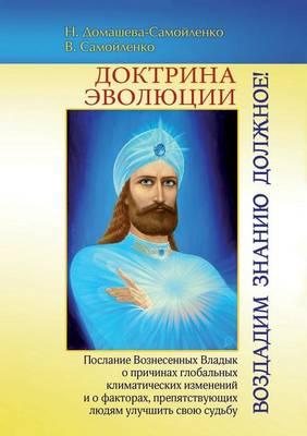 The doctrine of Evolution. Pay a tribute to knowledge! Message from the Ascended Masters about the Causes of Global Climate change and the Factors that Prevent People from Improving their Own Destiny