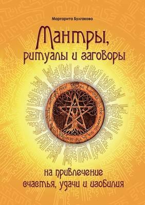 Mantras, Rituals and Charms to Attract Happiness, Success and Abundance