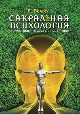 Sacred Psychology. Divine Consciousness System