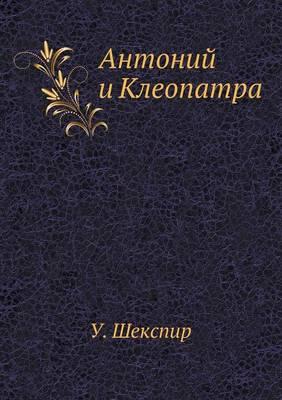 &#1040;&#1085;&#1090;&#1086;&#1085;&#1080;&#1081; &#1080; &#1050;&#1083;&#1077;&#1086;&#1087;&#1072;&#1090;&#1088;&#1072;
