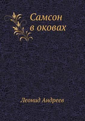 &#1057;&#1072;&#1084;&#1089;&#1086;&#1085; &#1074; &#1086;&#1082;&#1086;&#1074;&#1072;&#1093;