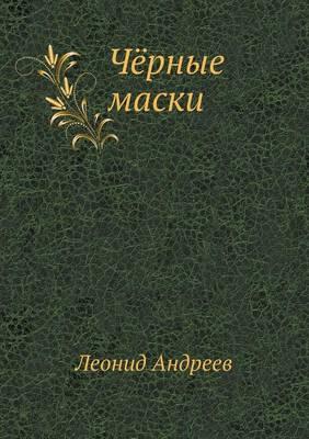 &#1063;&#1105;&#1088;&#1085;&#1099;&#1077; &#1084;&#1072;&#1089;&#1082;&#1080;