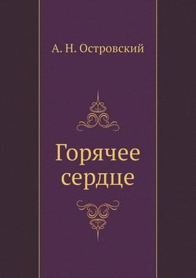 &#1043;&#1086;&#1088;&#1103;&#1095;&#1077;&#1077; &#1089;&#1077;&#1088;&#1076;&#1094;&#1077;