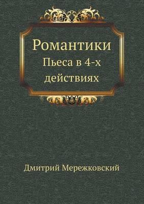 &#1056;&#1086;&#1084;&#1072;&#1085;&#1090;&#1080;&#1082;&#1080;: &#1055;&#1100;&#1077;&#1089;&#1072; &#1074; 4-&#1093; &#1076;&#1077;&#1081;&#1089;&#1090;&#1074;&#1080;&#1103;&#1093;