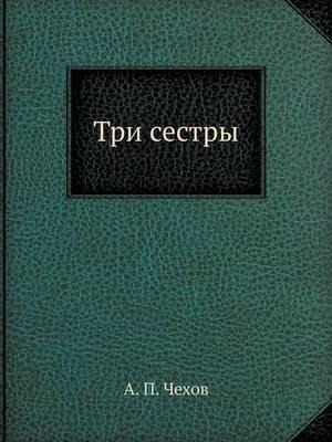 &#1058;&#1088;&#1080; &#1089;&#1077;&#1089;&#1090;&#1088;&#1099;