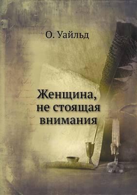 &#1046;&#1077;&#1085;&#1097;&#1080;&#1085;&#1072; &#1085;&#1077; &#1089;&#1090;&#1086;&#1103;&#1097;&#1072;&#1103; &#1074;&#1085;&#1080;&#1084;&#1072;&#1085;&#1080;&#1103;