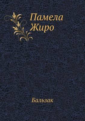 &#1055;&#1072;&#1084;&#1077;&#1083;&#1072; &#1046;&#1080;&#1088;&#1086;