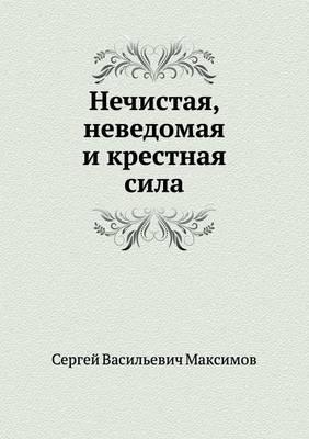 Nechistaya, Nevedomaya I Krestnaya Sila