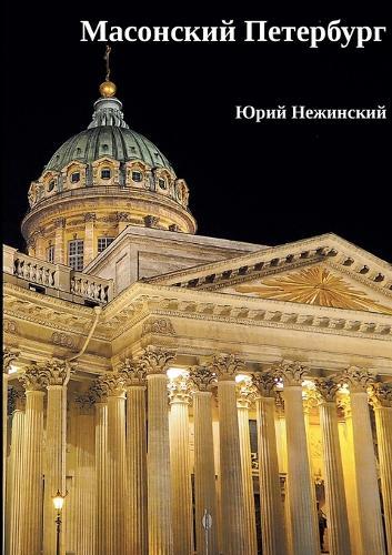 Masonskiy Peterburg