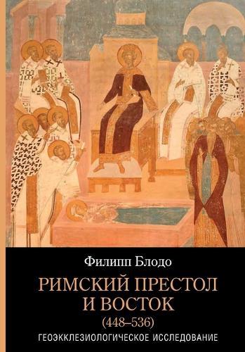 Rimskiy prestol i Vostok (448-536): Geoekklesiologicheskoe issledovanie