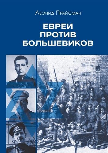Evrei protiv bolshevikov: Uchastie evreev v vooruzhennoy borbe protiv bolshevistskoy diktatury v 1917-1920 gg.
