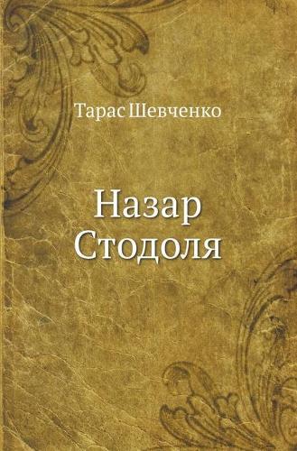 &#1053;&#1072;&#1079;&#1072;&#1088; &#1057;&#1090;&#1086;&#1076;&#1086;&#1083;&#1103;