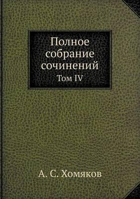 &#1055;&#1086;&#1083;&#1085;&#1086;&#1077; &#1089;&#1086;&#1073;&#1088;&#1072;&#1085;&#1080;&#1077; &#1089;&#1086;&#1095;&#1080;&#1085;&#1077;&#1085;&#1080;&#1081;: &#1058;&#1086;&#1084; IV