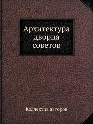 Архитектура дворца советов