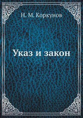 Указ и закон