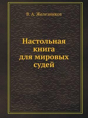 Настольная книга для мировых судей
