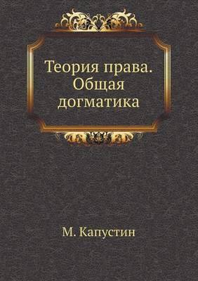 Теория права. Общая догматика