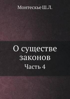 О существе законов: Часть 4
