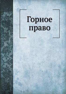 Горное право