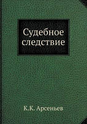Судебное следствие