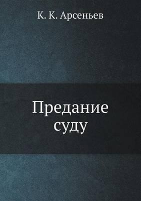 Предание суду