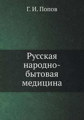 &#1056;&#1091;&#1089;&#1089;&#1082;&#1072;&#1103; &#1085;&#1072;&#1088;&#1086;&#1076;&#1085;&#1086;-&#1073;&#1099;&#1090;&#1086;&#1074;&#1072;&#1103; &#1084;&#1077;&#1076;&#1080;&#1094;&#1080;&#1085;&#1072;